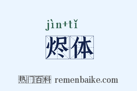 烬体是什么意思的图片